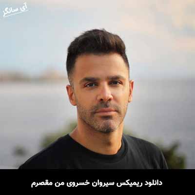 دانلود آهنگ ریمیکس سیروان خسروی من مقصرم 